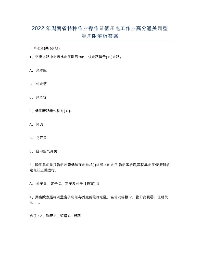 2022年湖南省特种作业操作证低压电工作业高分通关题型题库附解析答案