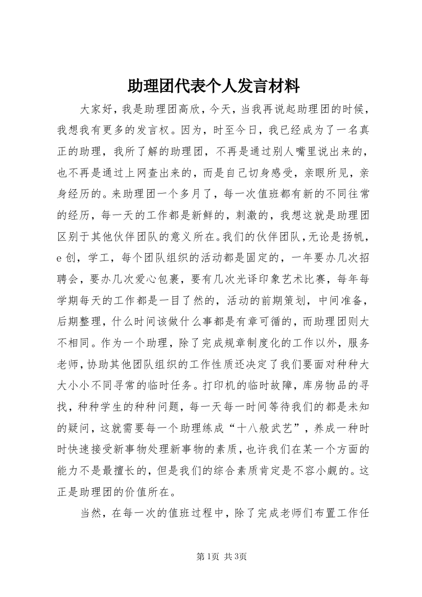 助理团代表个人发言材料