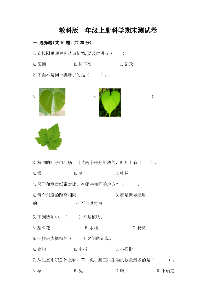 教科版一年级上册科学期末测试卷及答案【网校专用】