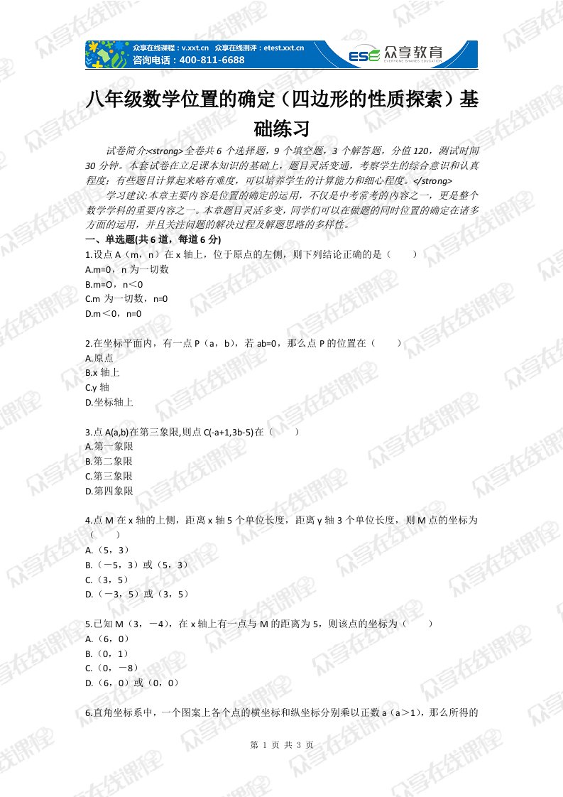 八年级数学位置的确定（四边形的性质探索）基础练习