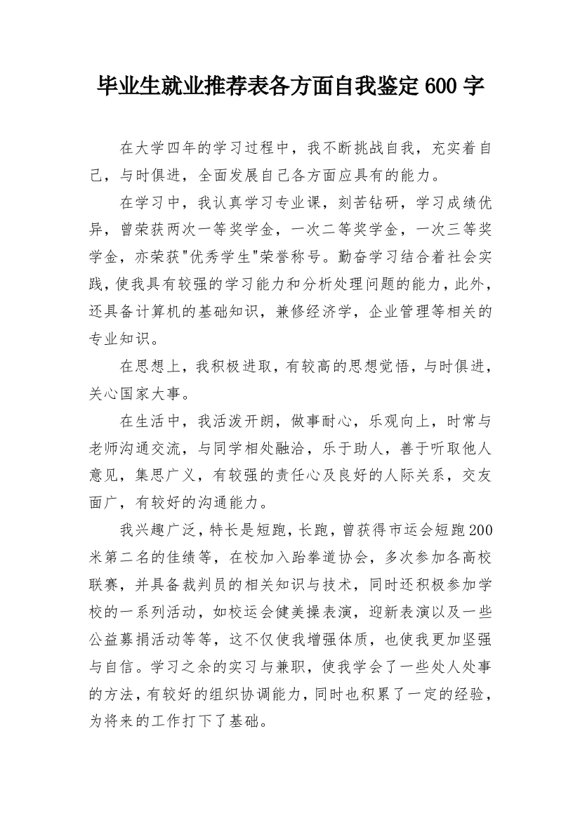 毕业生就业推荐表各方面自我鉴定600字