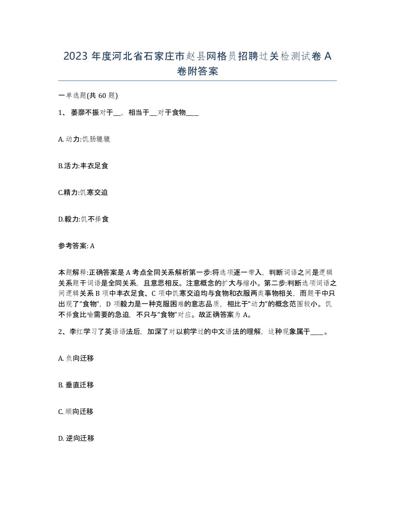 2023年度河北省石家庄市赵县网格员招聘过关检测试卷A卷附答案