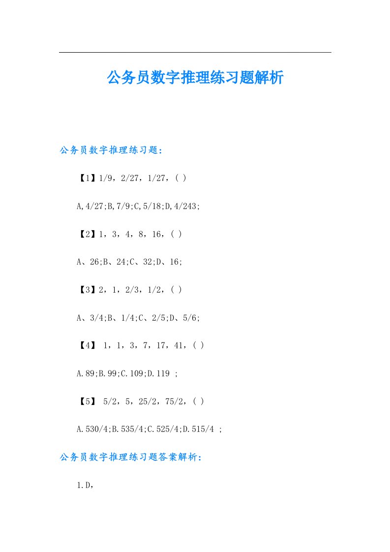 公务员数字推理练习题解析