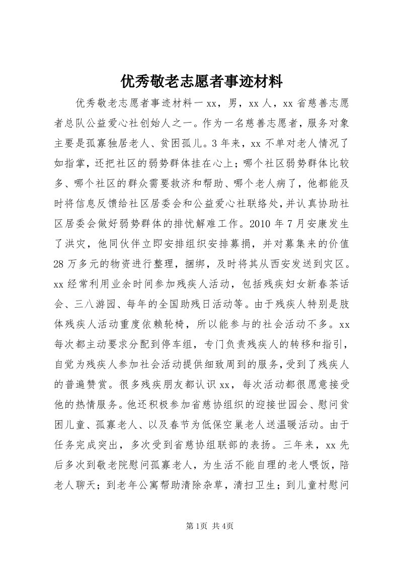 7优秀敬老志愿者事迹材料