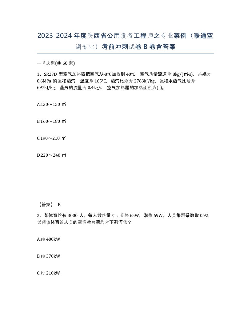 2023-2024年度陕西省公用设备工程师之专业案例暖通空调专业考前冲刺试卷B卷含答案