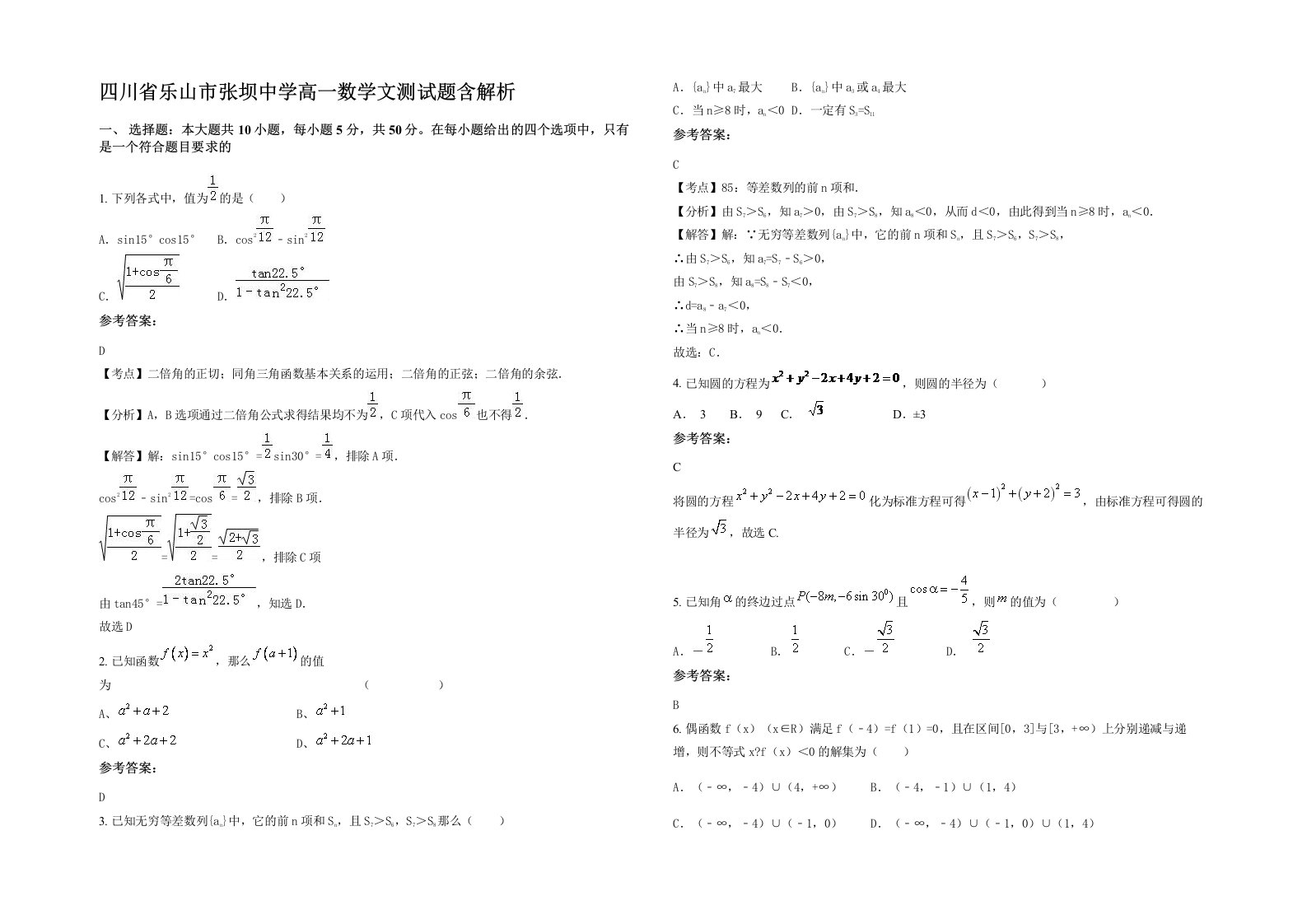 四川省乐山市张坝中学高一数学文测试题含解析