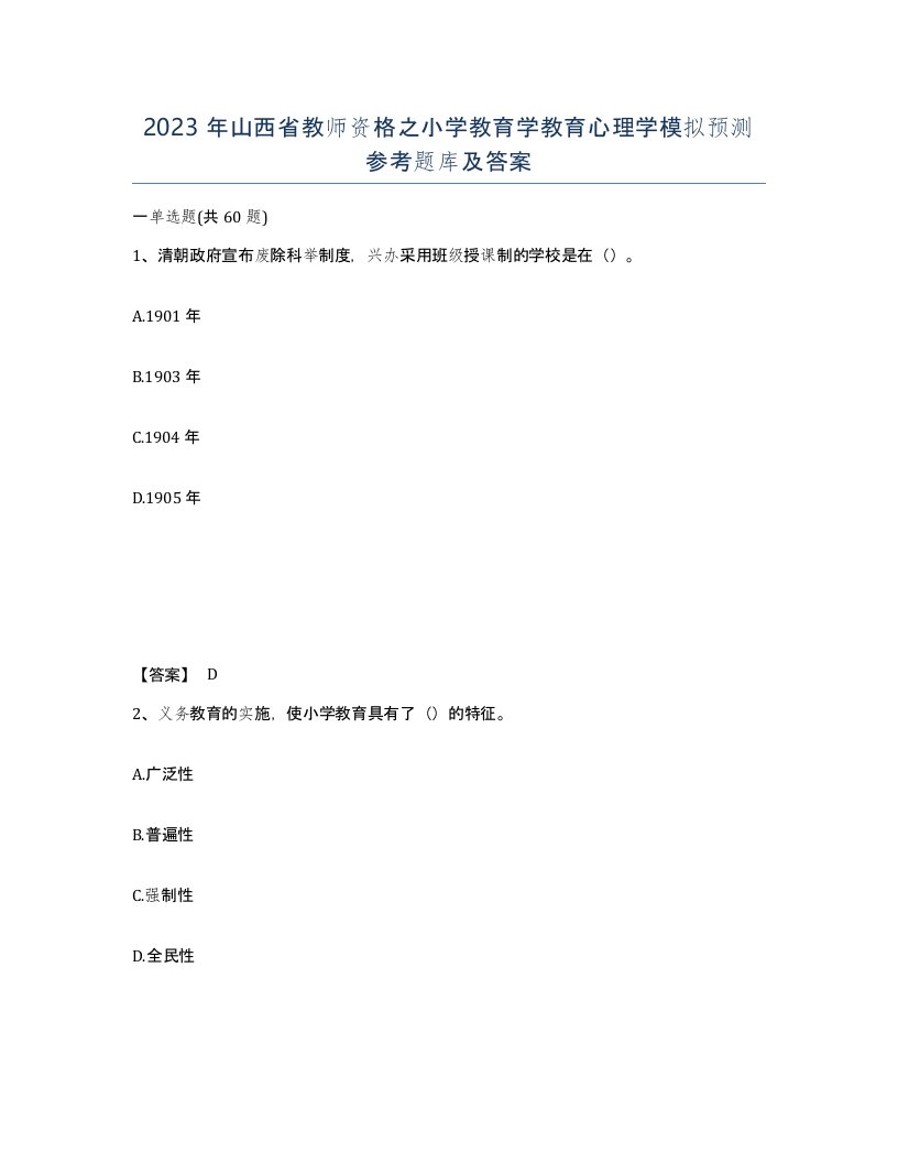 2023年山西省教师资格之小学教育学教育心理学模拟预测参考题库及答案