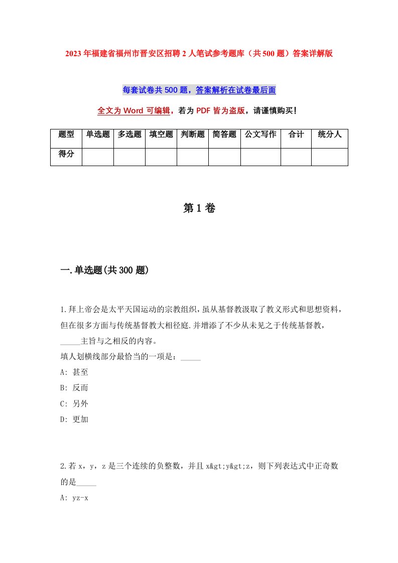 2023年福建省福州市晋安区招聘2人笔试参考题库共500题答案详解版