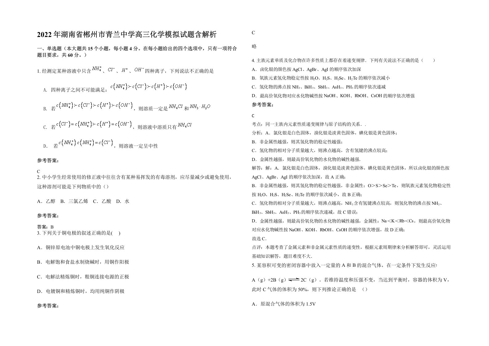 2022年湖南省郴州市青兰中学高三化学模拟试题含解析