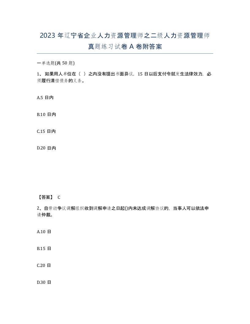 2023年辽宁省企业人力资源管理师之二级人力资源管理师真题练习试卷A卷附答案