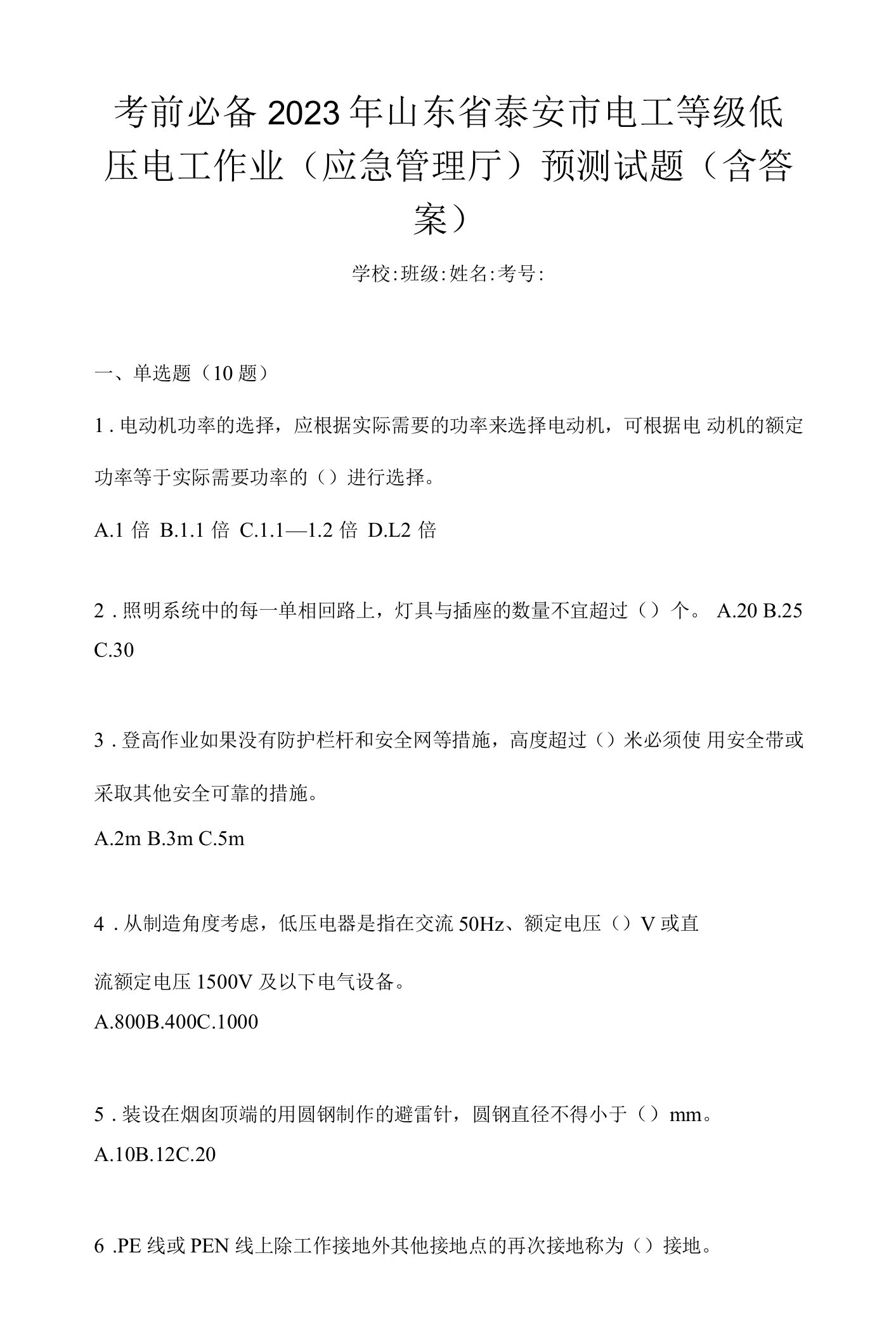 考前必备2023年山东省泰安市电工等级低压电工作业(应急管理厅)预测试题(含答案)