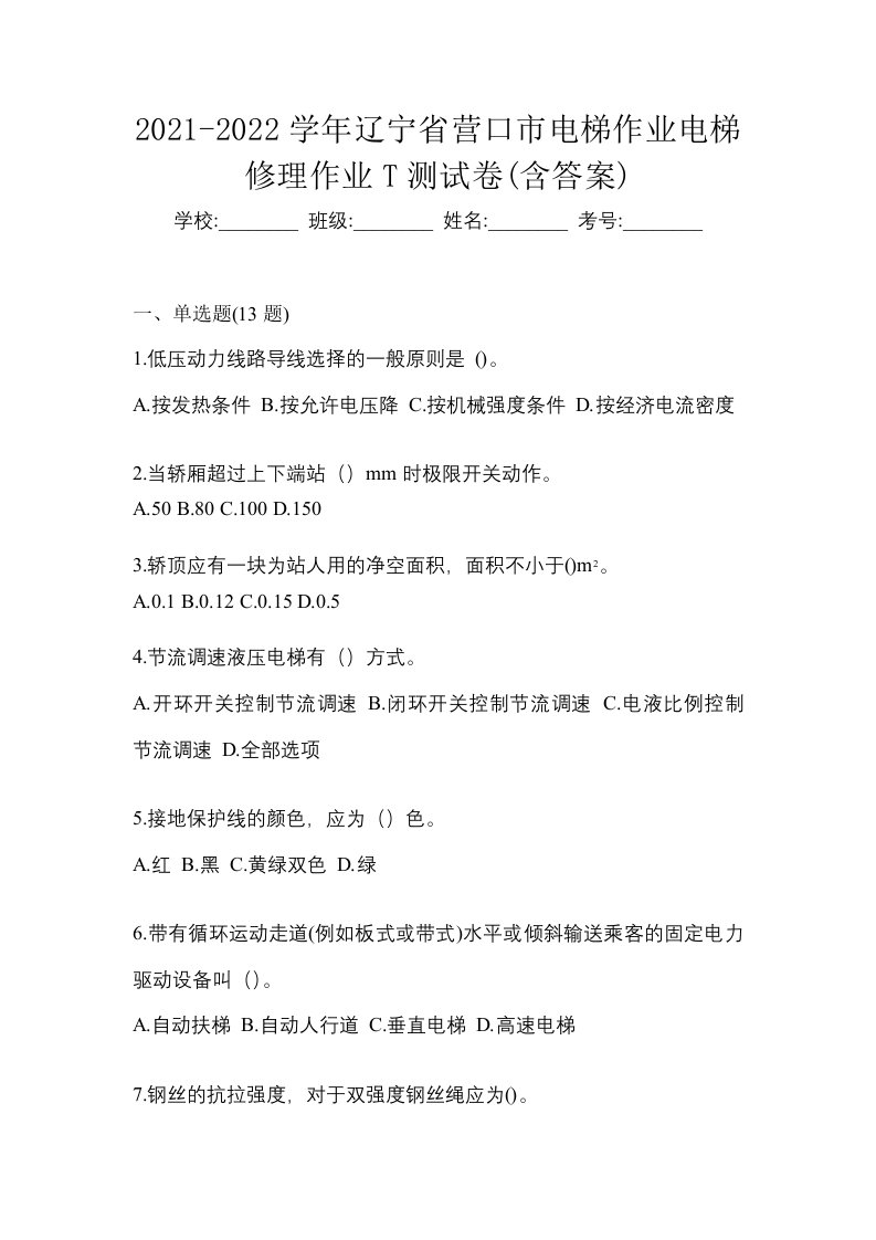 2021-2022学年辽宁省营口市电梯作业电梯修理作业T测试卷含答案