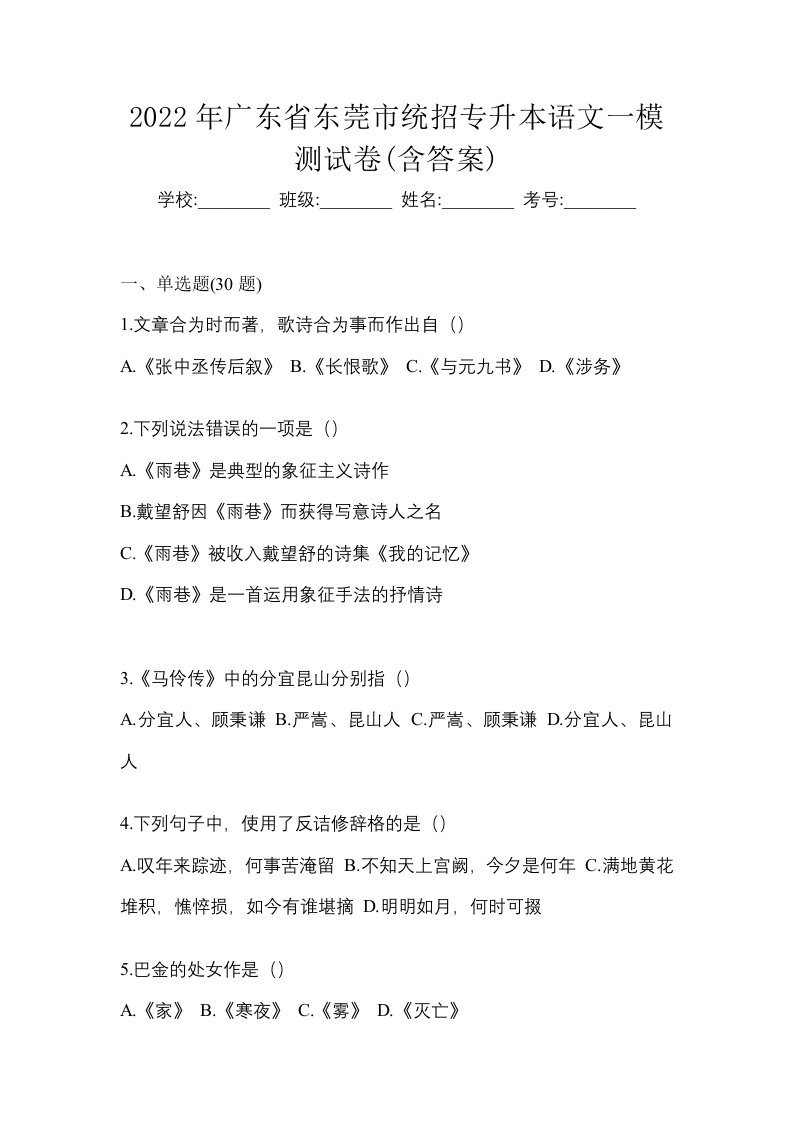 2022年广东省东莞市统招专升本语文一模测试卷含答案