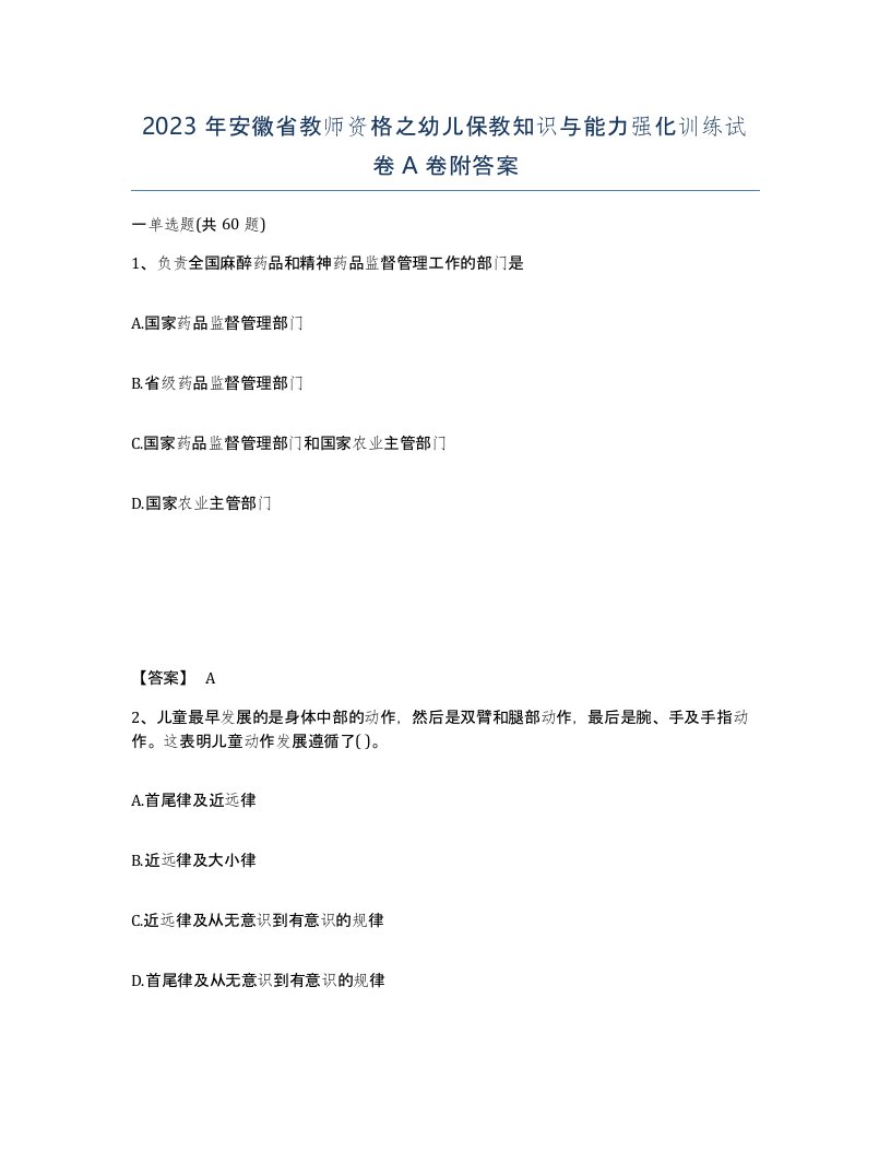 2023年安徽省教师资格之幼儿保教知识与能力强化训练试卷A卷附答案