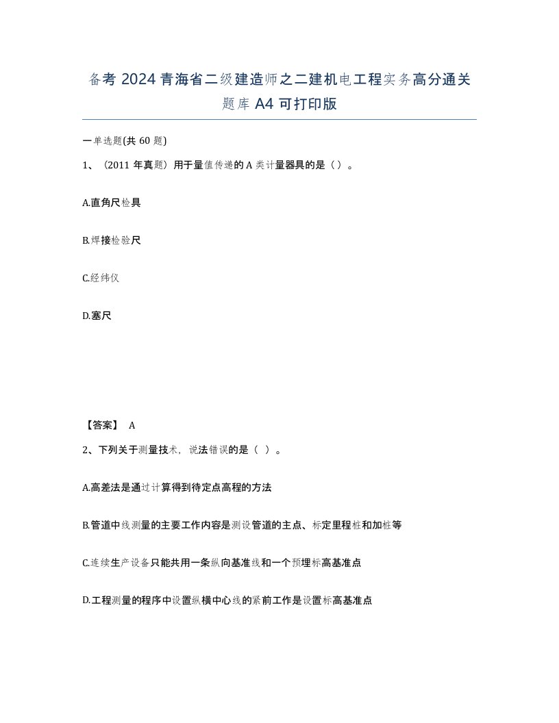 备考2024青海省二级建造师之二建机电工程实务高分通关题库A4可打印版