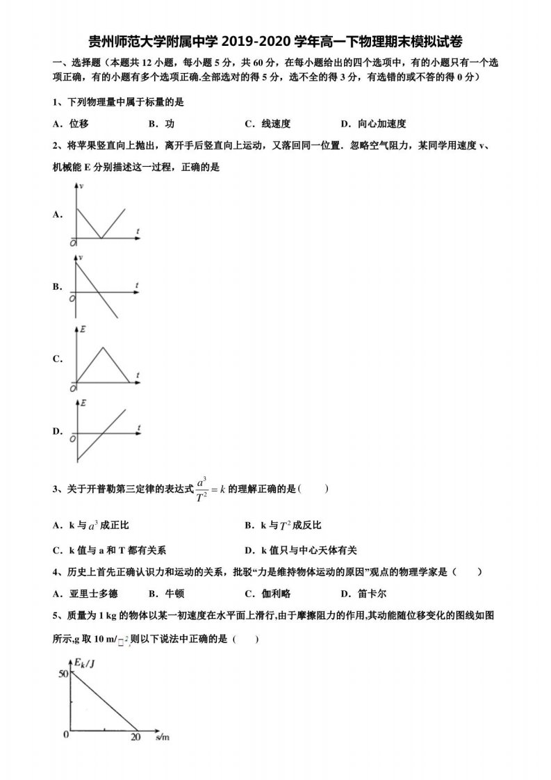 贵州师范大学附属中学2019-2020学年高一下物理期末模拟试卷含解析《含期末17套》