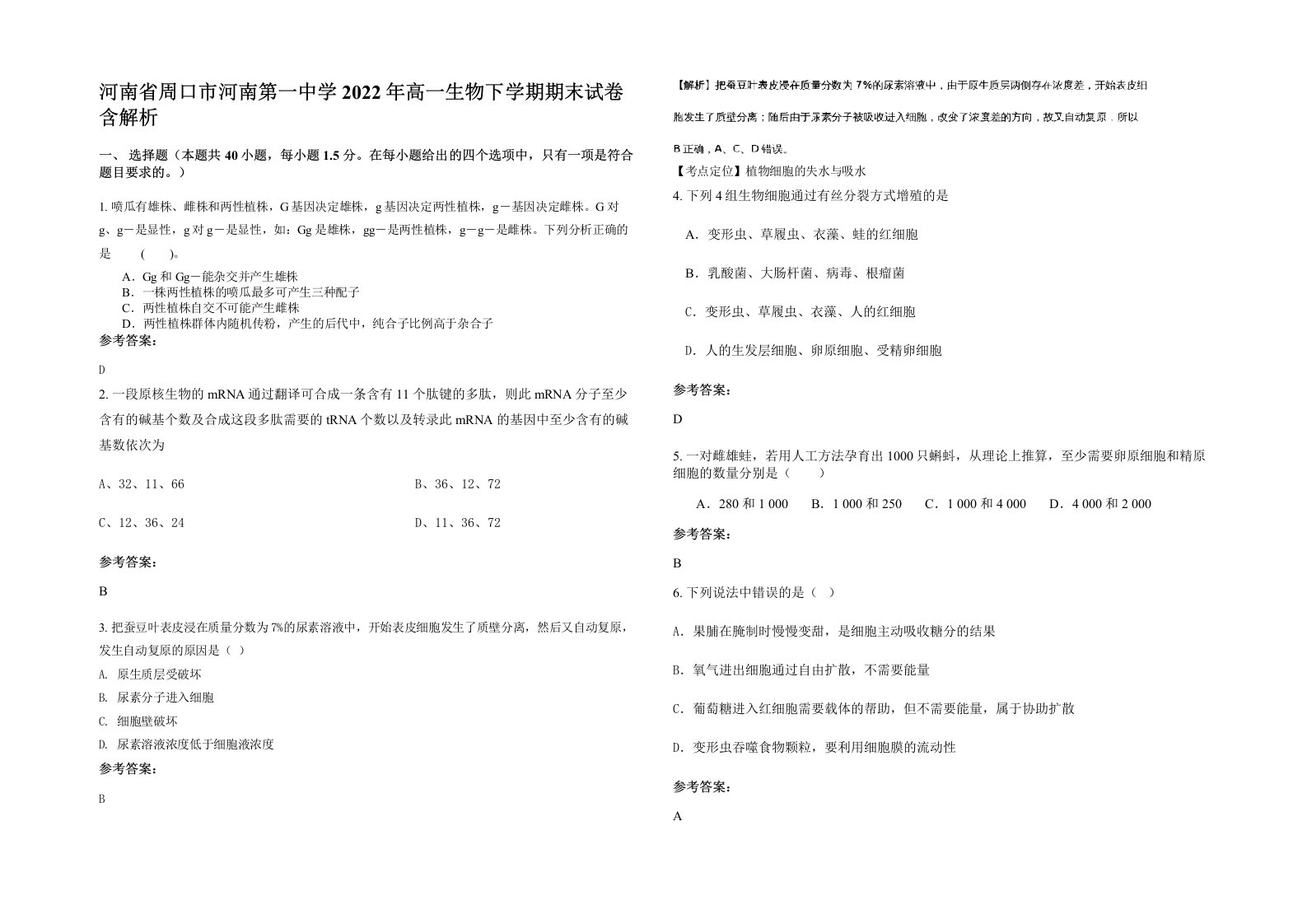 河南省周口市河南第一中学2022年高一生物下学期期末试卷含解析