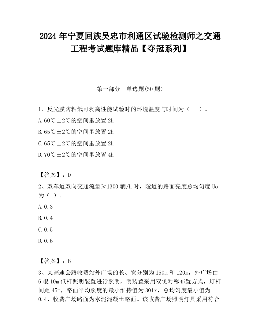 2024年宁夏回族吴忠市利通区试验检测师之交通工程考试题库精品【夺冠系列】