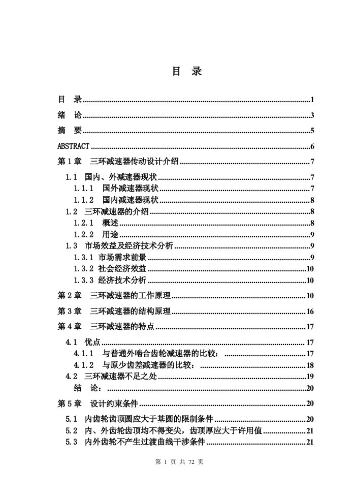 三环减速器设计及计算-毕业设计论文