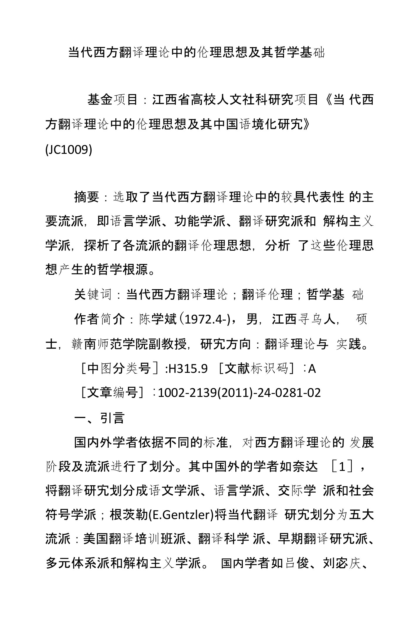 当代西方翻译理论中的伦理思想及其哲学基础