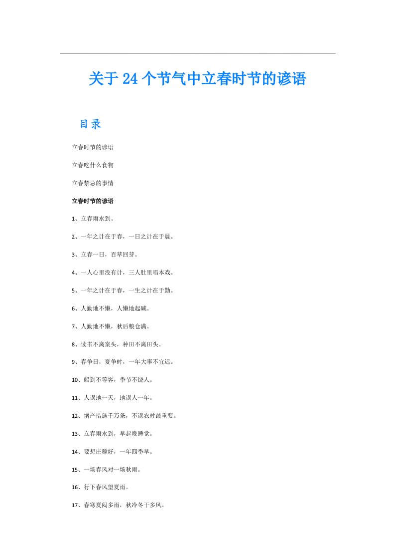 关于24个节气中立春时节的谚语