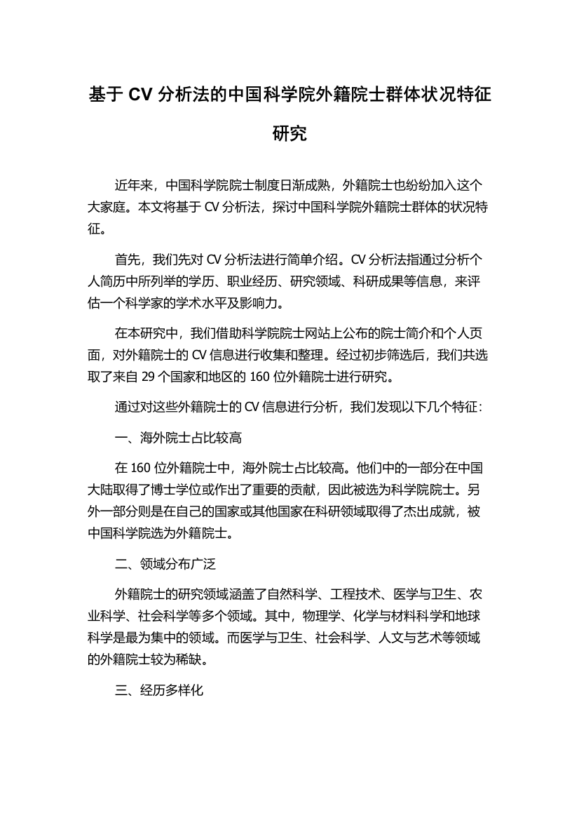 基于CV分析法的中国科学院外籍院士群体状况特征研究