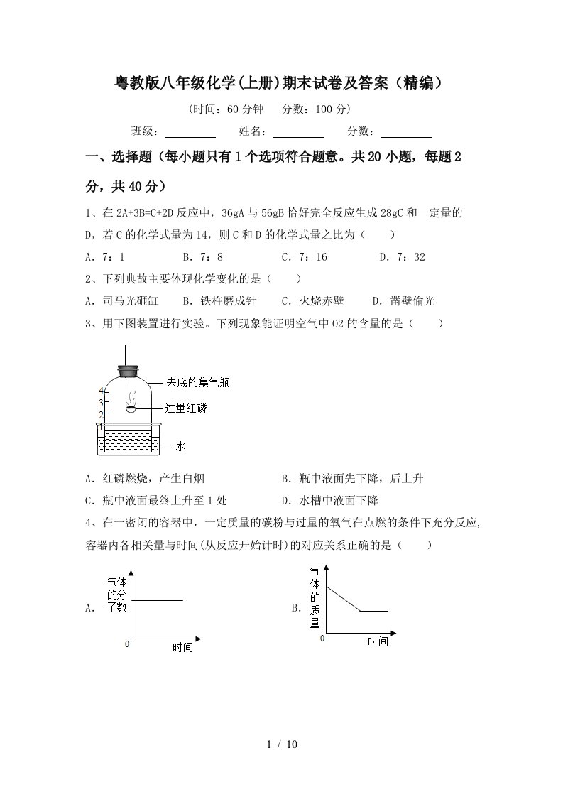 粤教版八年级化学上册期末试卷及答案精编