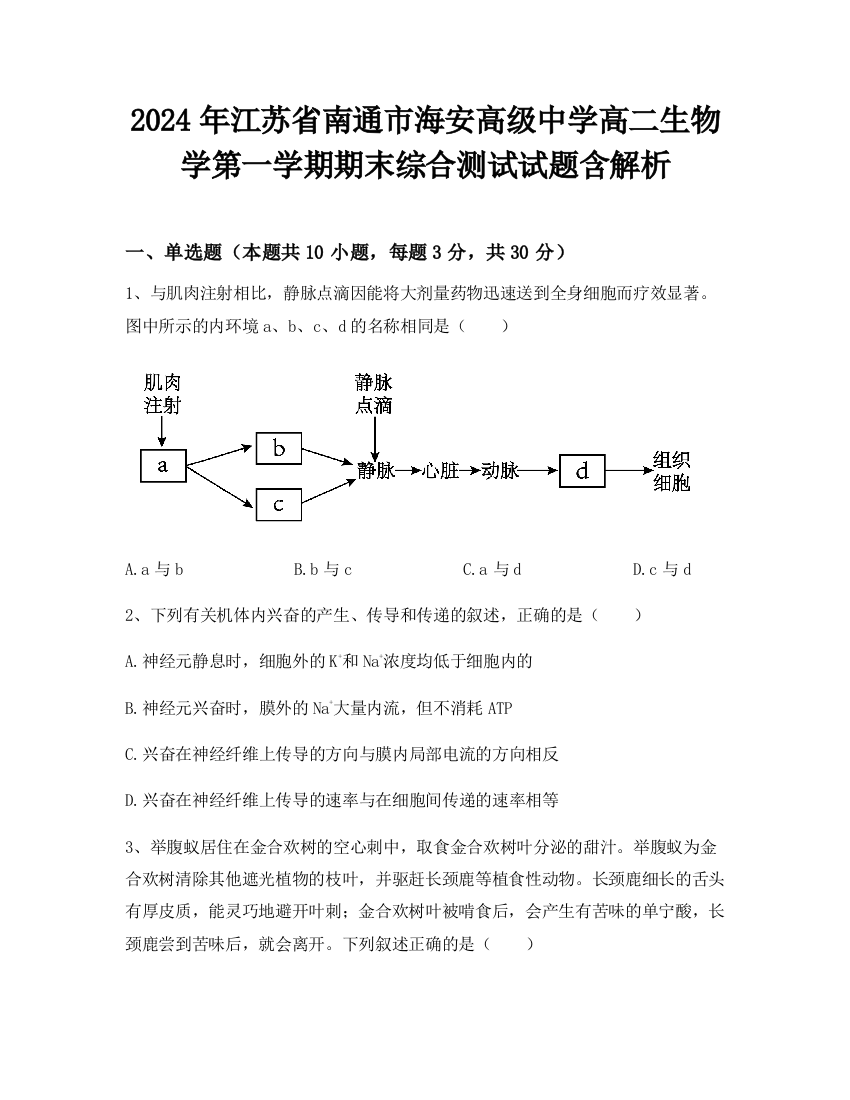 2024年江苏省南通市海安高级中学高二生物学第一学期期末综合测试试题含解析