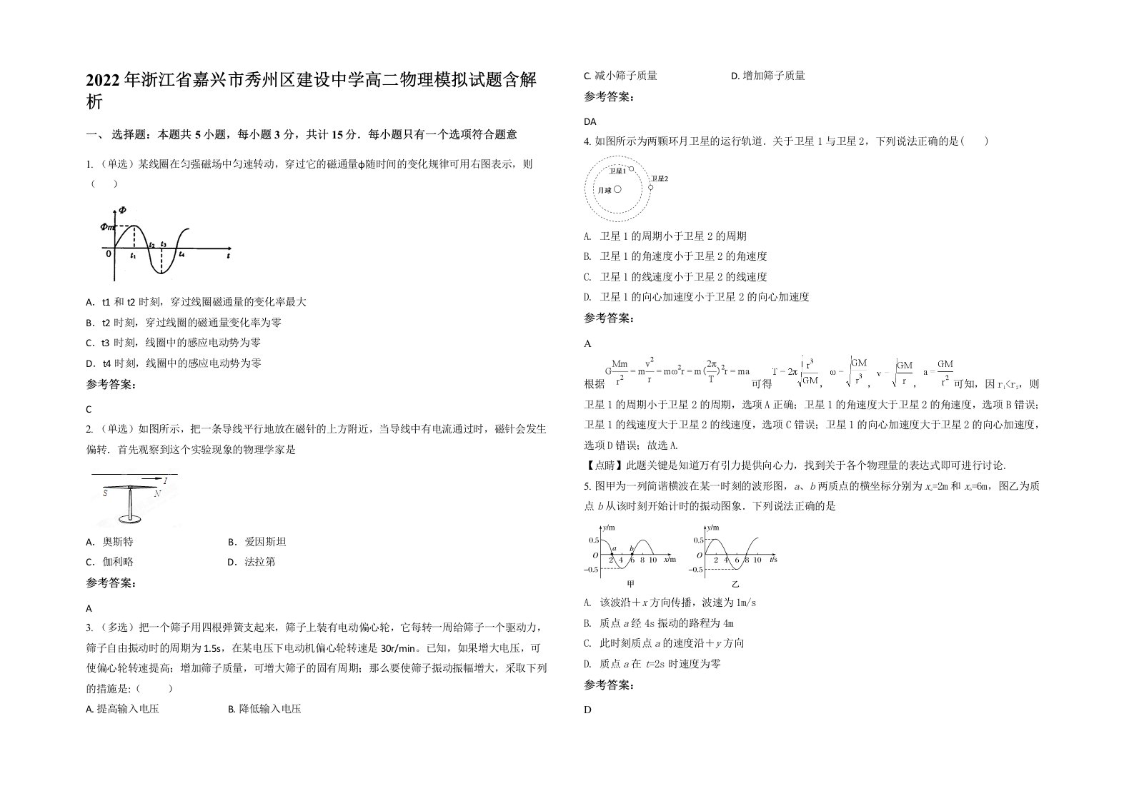 2022年浙江省嘉兴市秀州区建设中学高二物理模拟试题含解析