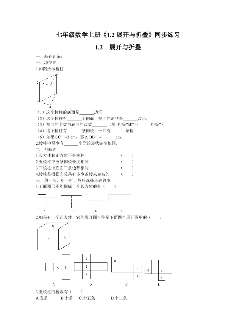 七年级数学上册1.2展开与折叠同步练习