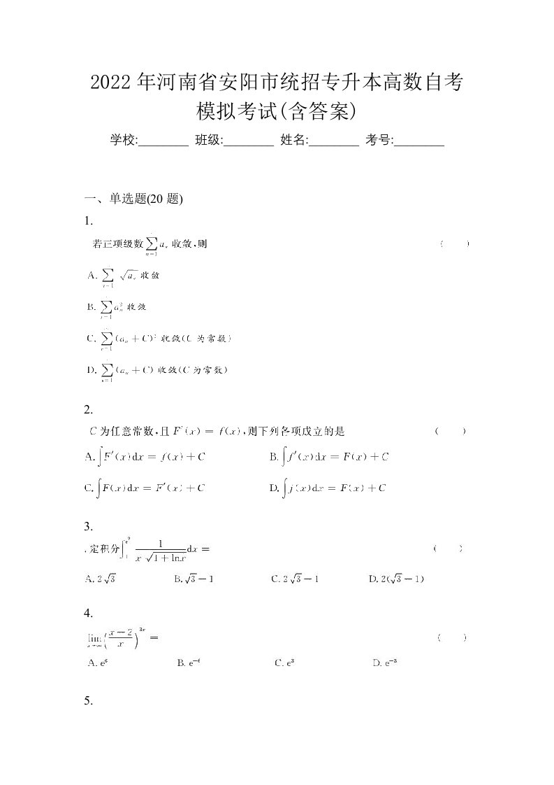 2022年河南省安阳市统招专升本高数自考模拟考试含答案