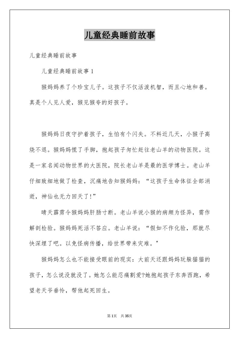 儿童经典睡前故事例文