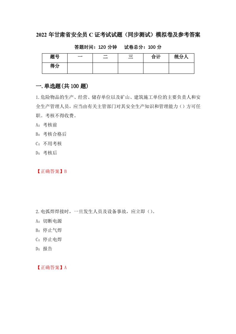 2022年甘肃省安全员C证考试试题同步测试模拟卷及参考答案37