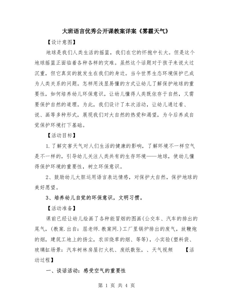 大班语言优秀公开课教案详案《雾霾天气》