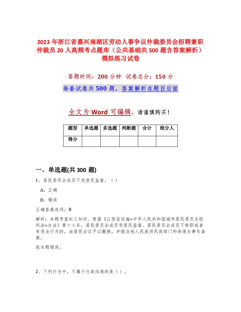 2023年浙江省嘉兴南湖区劳动人事争议仲裁委员会招聘兼职仲裁员20人高频考点题库公共基础共500题含答案解析模拟练习试卷