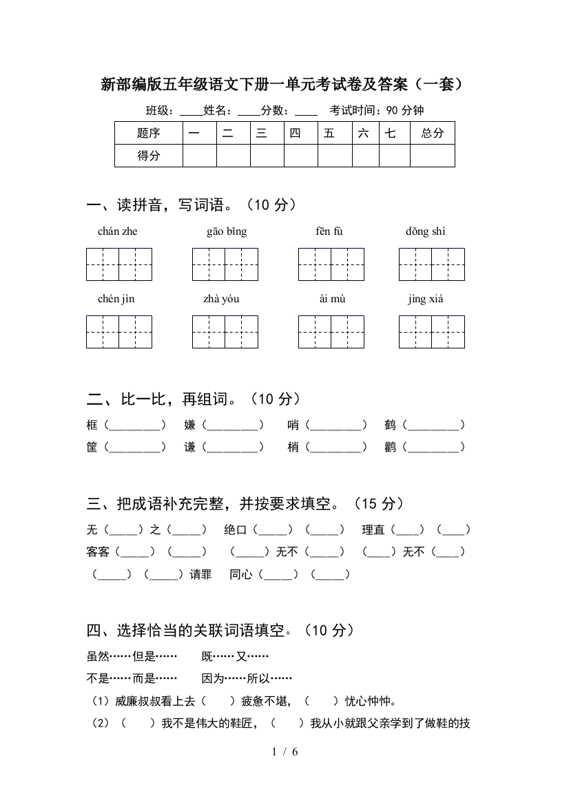 新部编版五年级语文下册一单元考试卷及答案(一套)