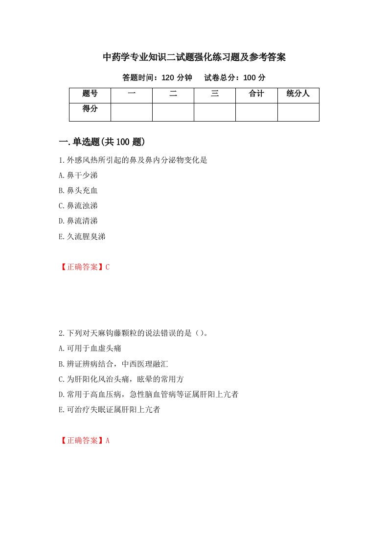 中药学专业知识二试题强化练习题及参考答案5