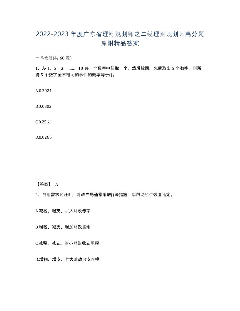 2022-2023年度广东省理财规划师之二级理财规划师高分题库附答案