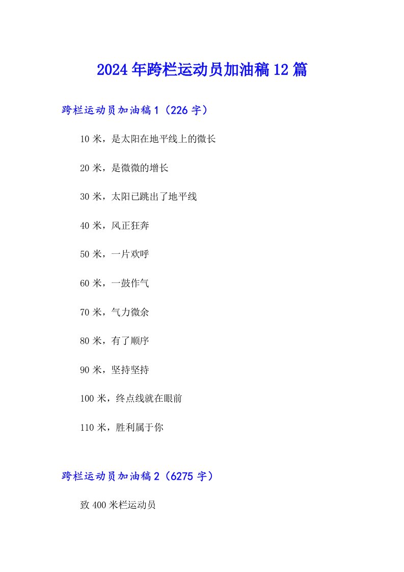 2024年跨栏运动员加油稿12篇