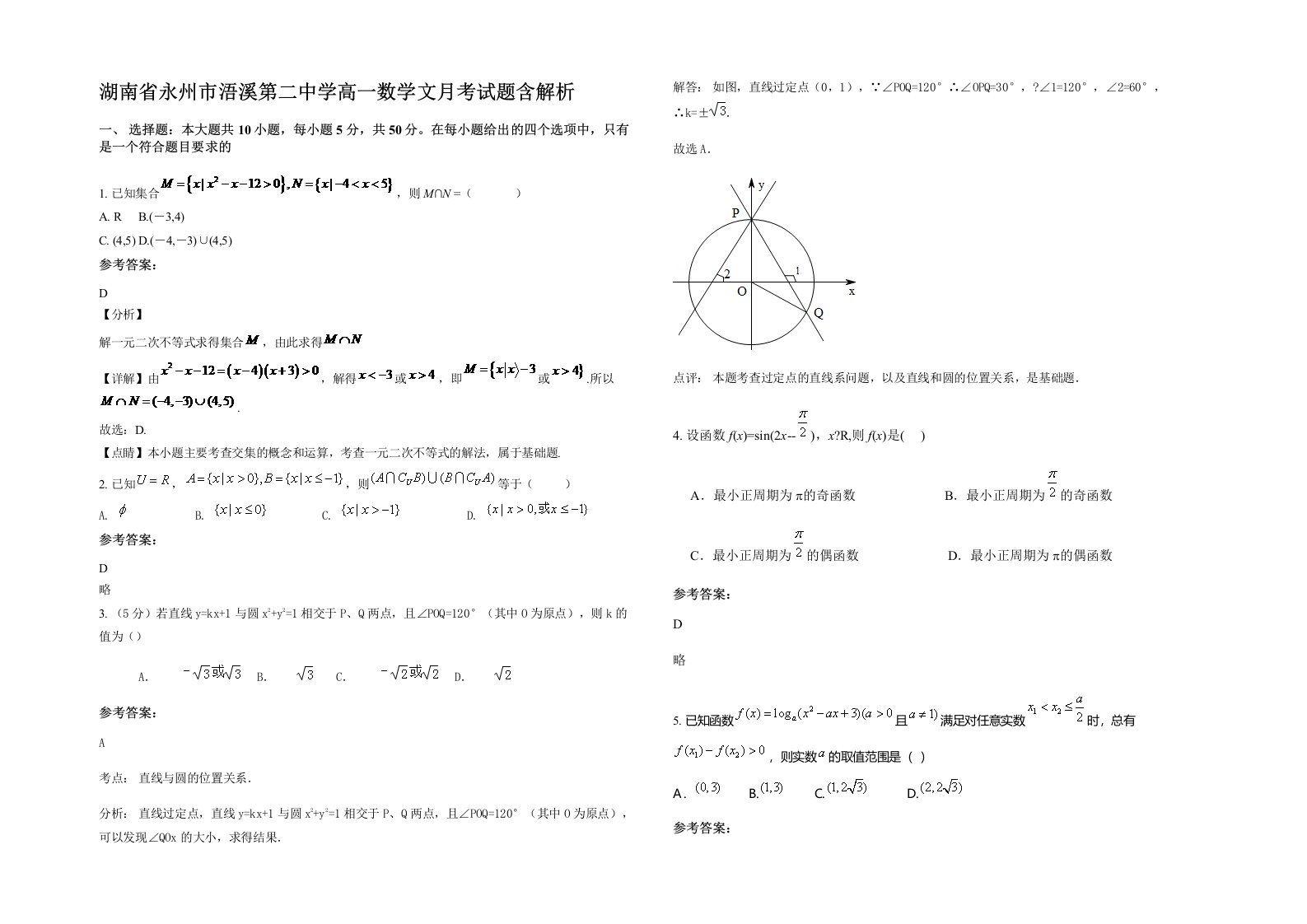 湖南省永州市浯溪第二中学高一数学文月考试题含解析