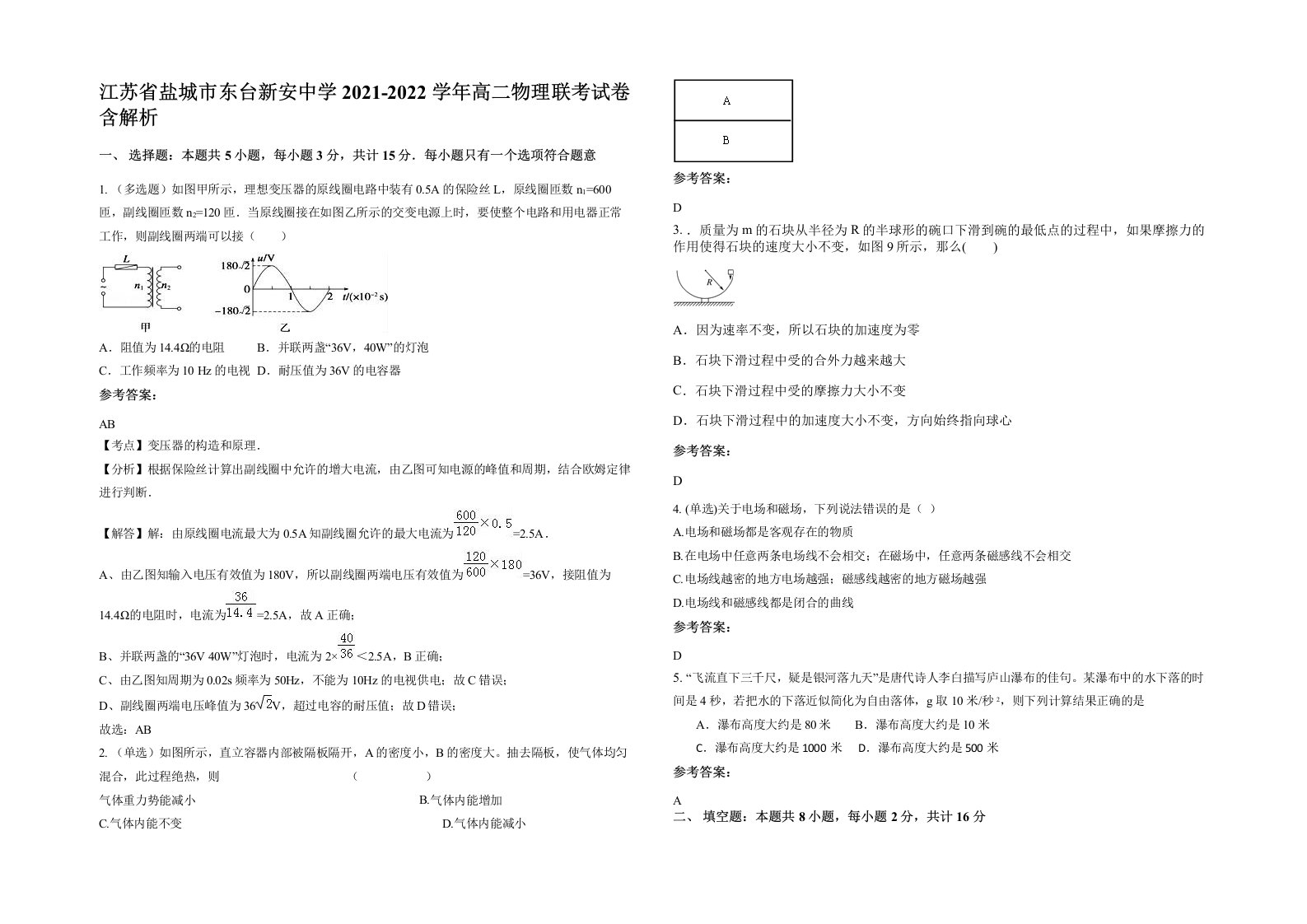 江苏省盐城市东台新安中学2021-2022学年高二物理联考试卷含解析