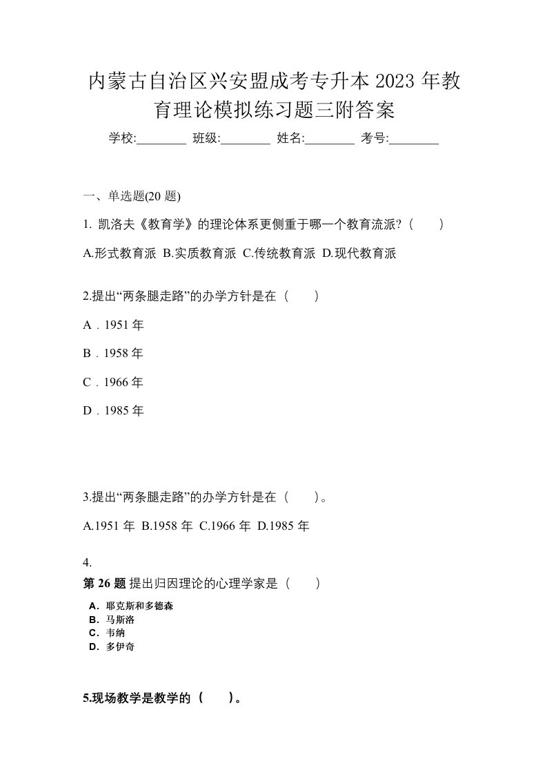 内蒙古自治区兴安盟成考专升本2023年教育理论模拟练习题三附答案