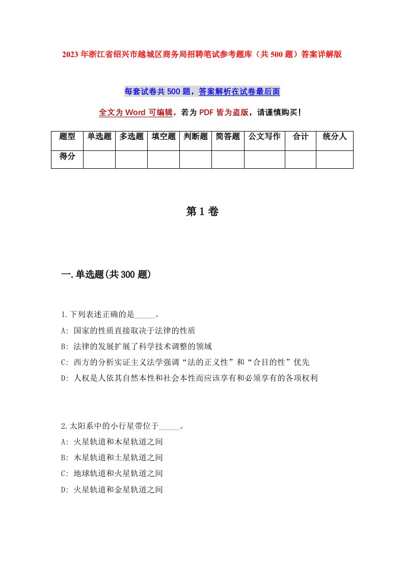 2023年浙江省绍兴市越城区商务局招聘笔试参考题库共500题答案详解版