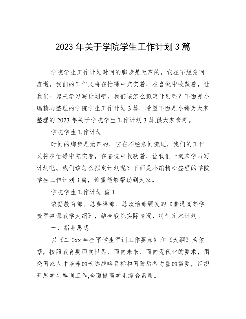 2023年关于学院学生工作计划3篇