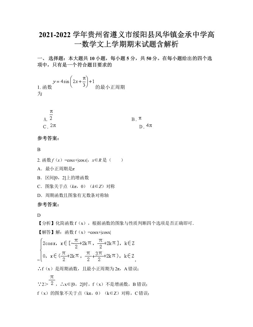 2021-2022学年贵州省遵义市绥阳县风华镇金承中学高一数学文上学期期末试题含解析