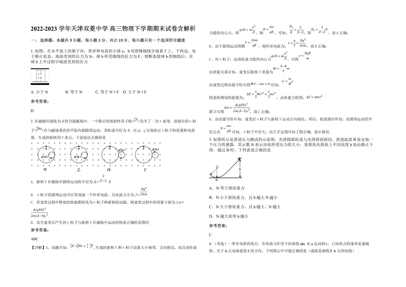 2022-2023学年天津双菱中学高三物理下学期期末试卷含解析