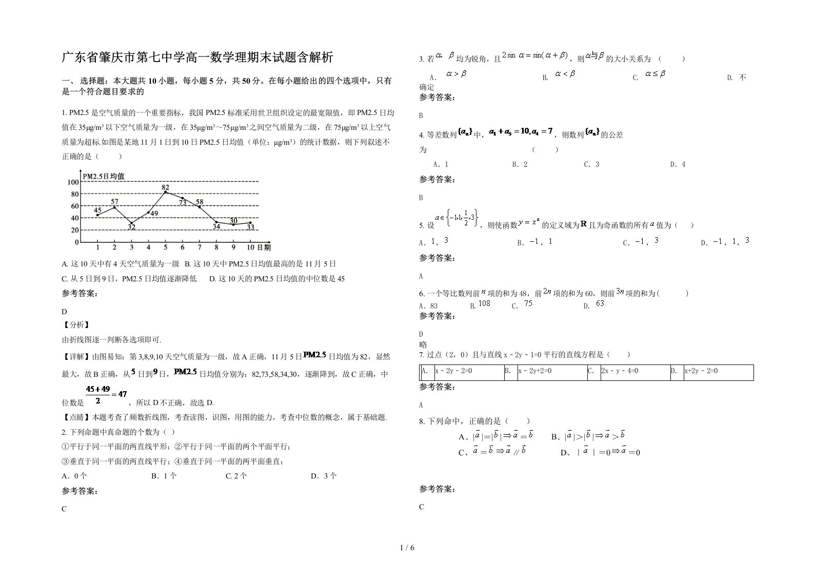 广东省肇庆市第七中学高一数学理期末试题含解析