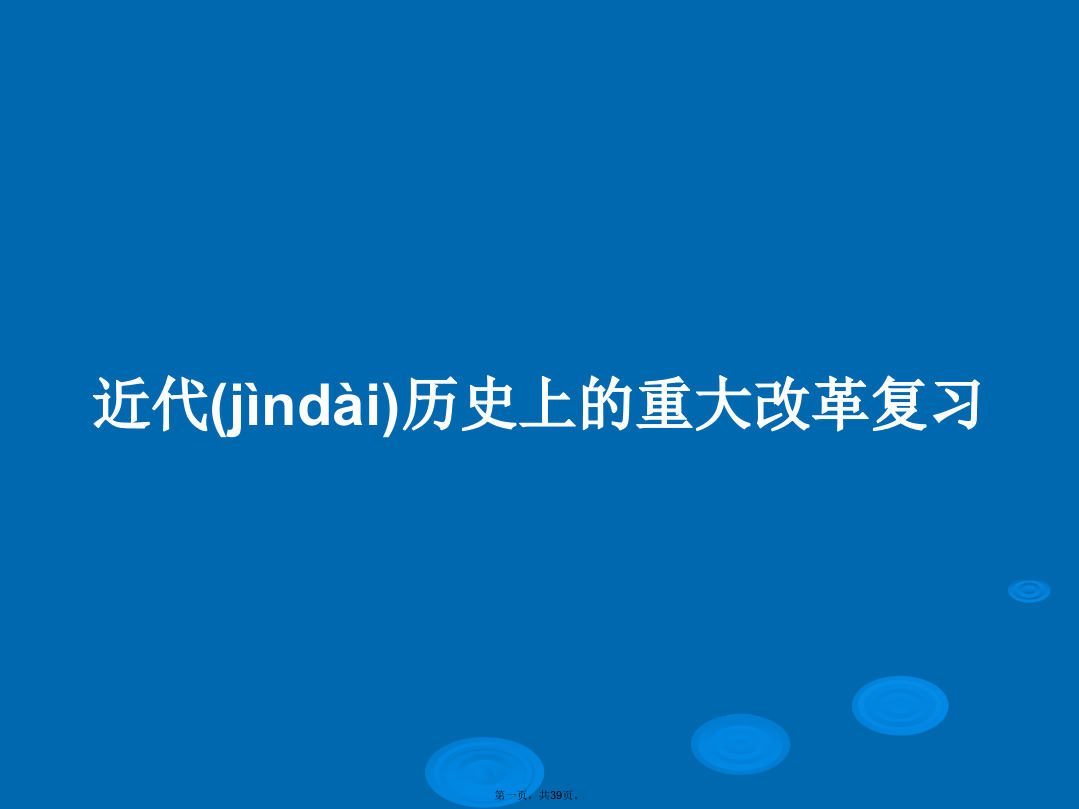 近代历史上的重大改革复习学习教案