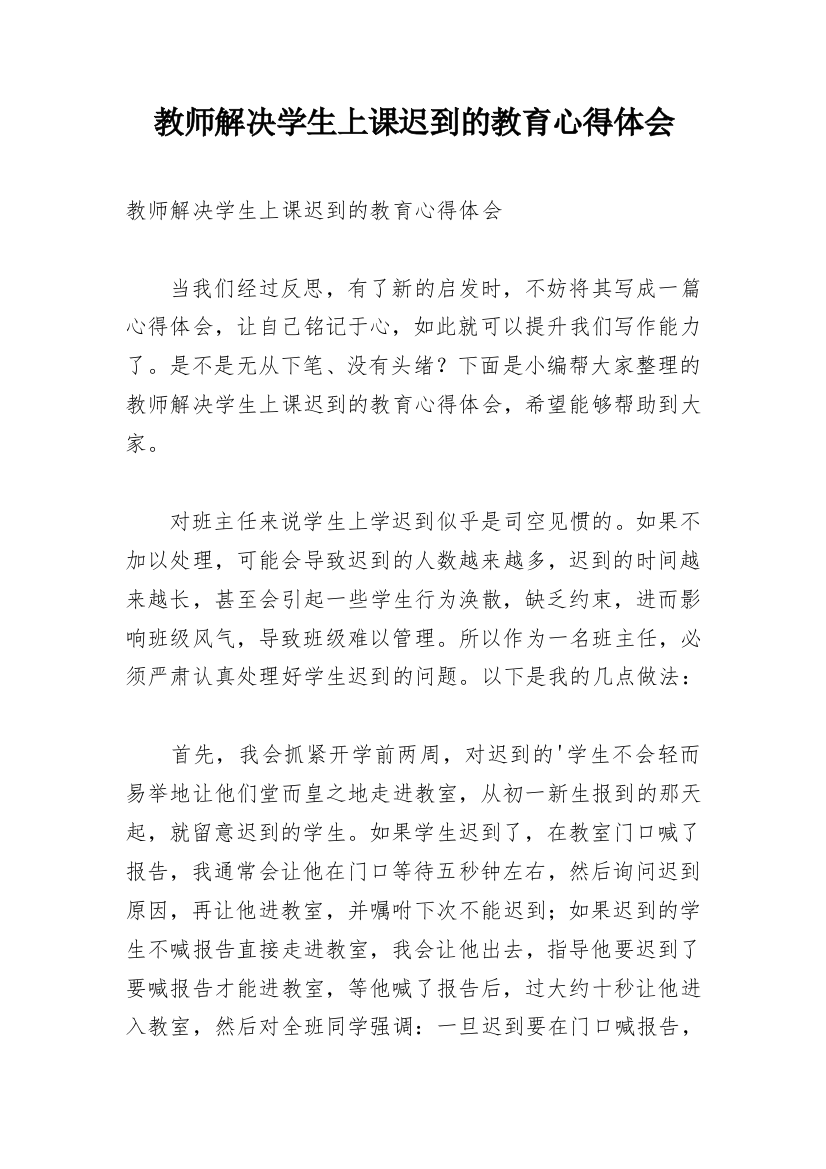 教师解决学生上课迟到的教育心得体会