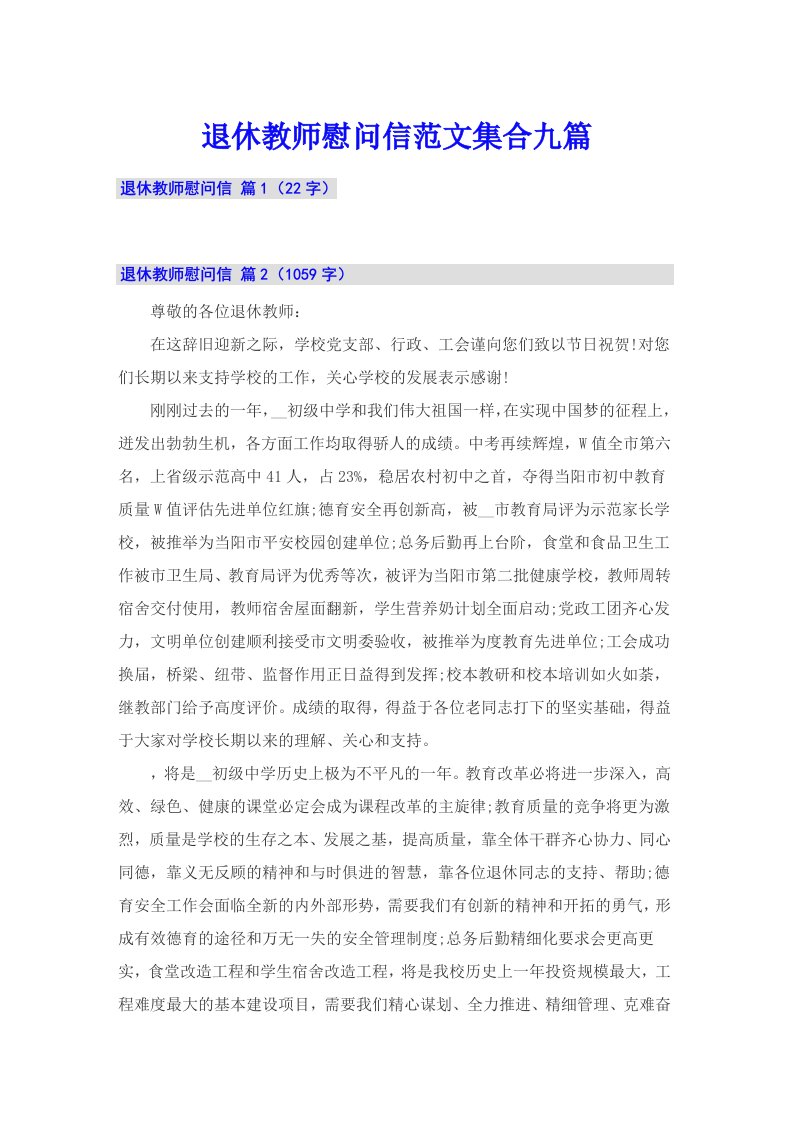 退休教师慰问信范文集合九篇